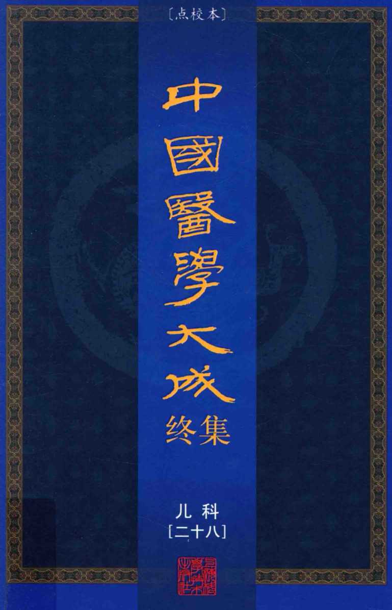 中国医学大成终集  点校本  儿科  28